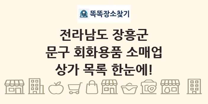 전라남도 장흥군 문구 회화용품 소매업 상가 목록 및 정보