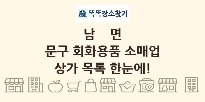 남면 문구 회화용품 소매업 상가 목록 및 정보