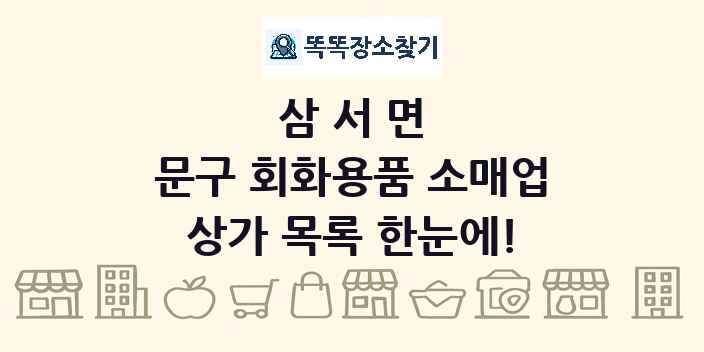 삼서면 문구 회화용품 소매업 상가 목록 및 정보