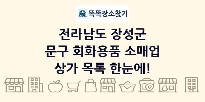 전라남도 장성군 문구 회화용품 소매업 상가 목록 및 정보