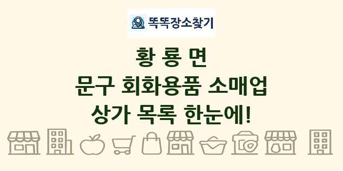 황룡면 문구 회화용품 소매업 상가 목록 및 정보