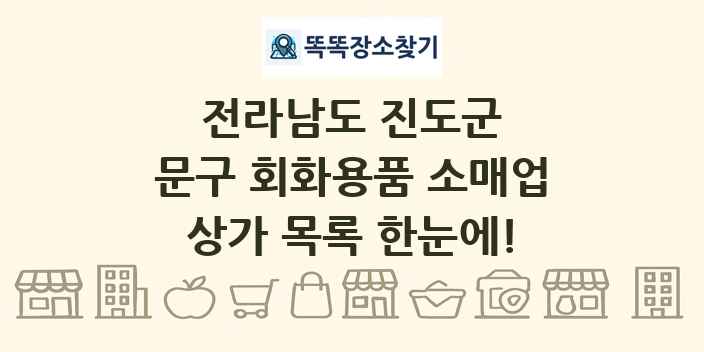 전라남도 진도군 문구 회화용품 소매업 상가 목록 및 정보
