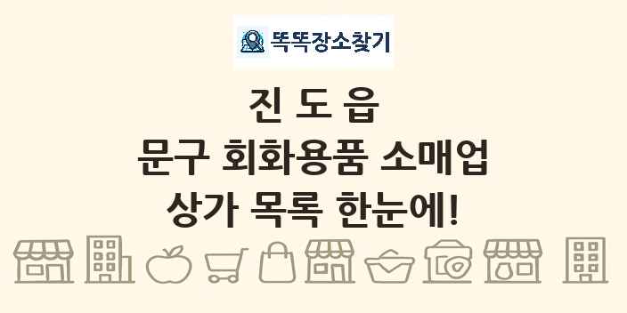 진도읍 문구 회화용품 소매업 상가 목록 및 정보