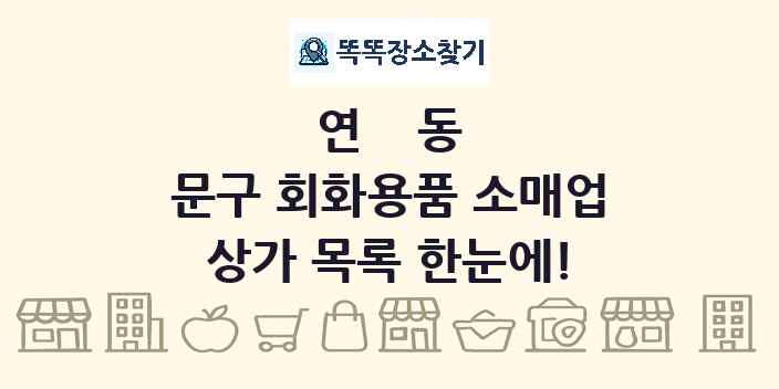 연동 문구 회화용품 소매업 상가 목록 및 정보