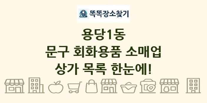 용당1동 문구 회화용품 소매업 상가 목록 및 정보
