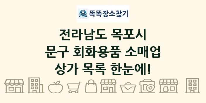 전라남도 목포시 문구 회화용품 소매업 상가 목록 및 정보