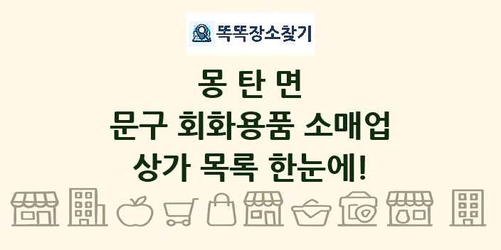 몽탄면 문구 회화용품 소매업 상가 목록 및 정보