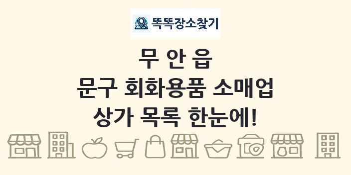 무안읍 문구 회화용품 소매업 상가 목록 및 정보