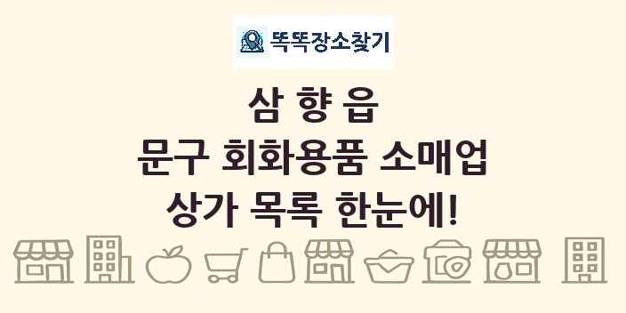 삼향읍 문구 회화용품 소매업 상가 목록 및 정보