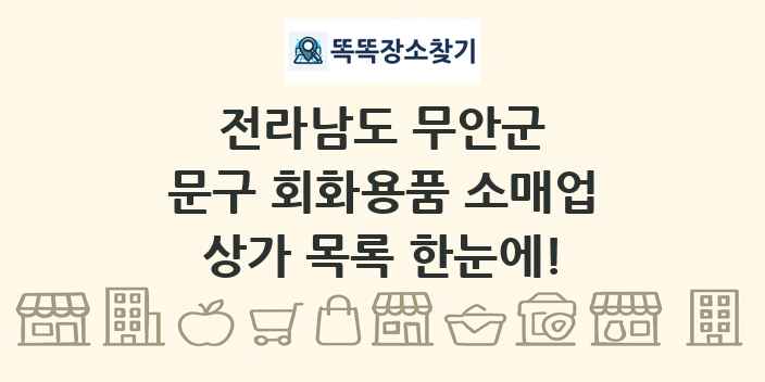 전라남도 무안군 문구 회화용품 소매업 상가 목록 및 정보