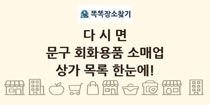 다시면 문구 회화용품 소매업 상가 목록 및 정보