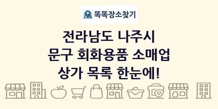 전라남도 나주시 문구 회화용품 소매업 상가 목록 및 정보