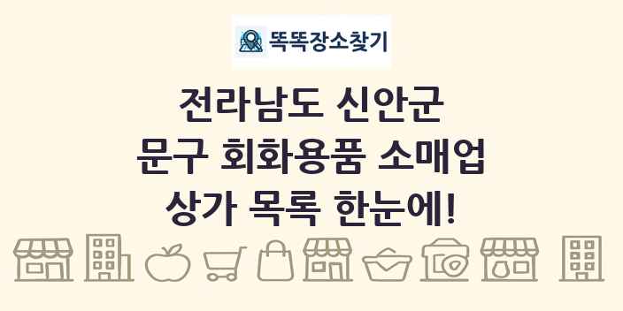 전라남도 신안군 문구 회화용품 소매업 상가 목록 및 정보