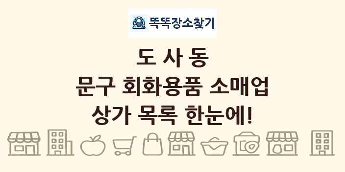 도사동 문구 회화용품 소매업 상가 목록 및 정보