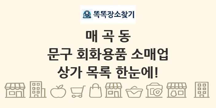 매곡동 문구 회화용품 소매업 상가 목록 및 정보
