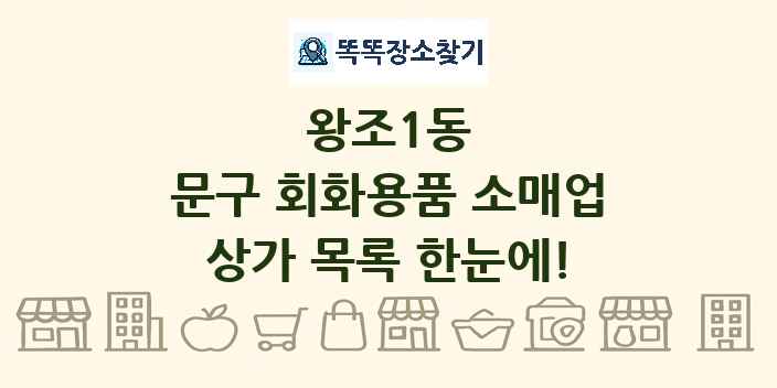 왕조1동 문구 회화용품 소매업 상가 목록 및 정보