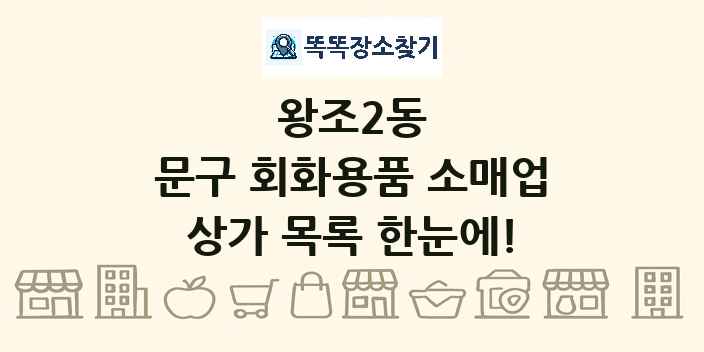 왕조2동 문구 회화용품 소매업 상가 목록 및 정보