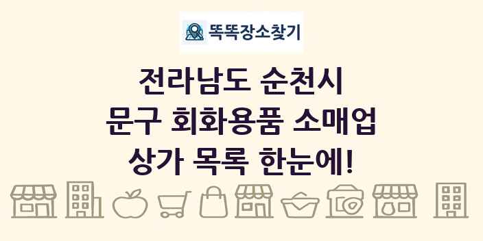 전라남도 순천시 문구 회화용품 소매업 상가 목록 및 정보