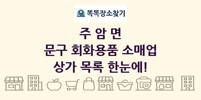 주암면 문구 회화용품 소매업 상가 목록 및 정보