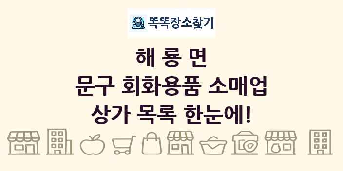 해룡면 문구 회화용품 소매업 상가 목록 및 정보
