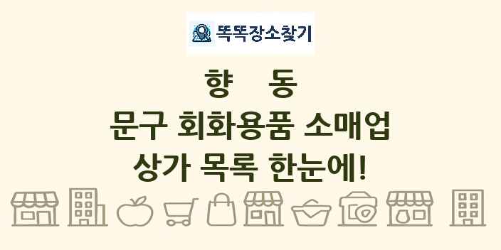 향동 문구 회화용품 소매업 상가 목록 및 정보
