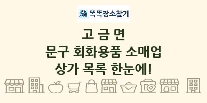 고금면 문구 회화용품 소매업 상가 목록 및 정보