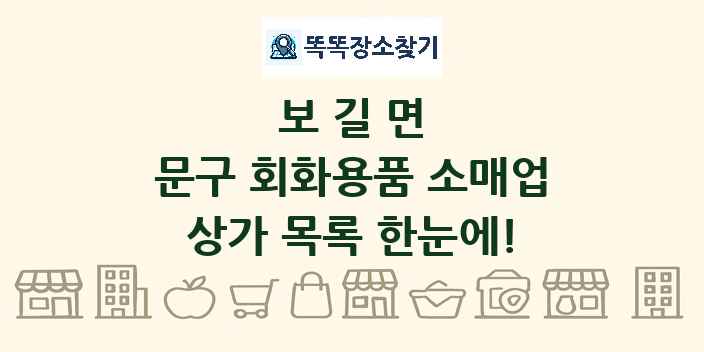 보길면 문구 회화용품 소매업 상가 목록 및 정보