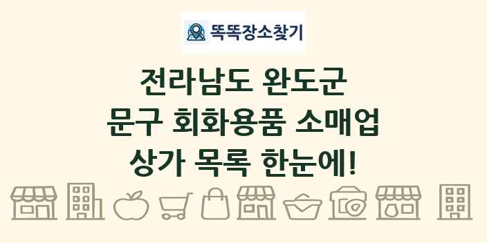 전라남도 완도군 문구 회화용품 소매업 상가 목록 및 정보