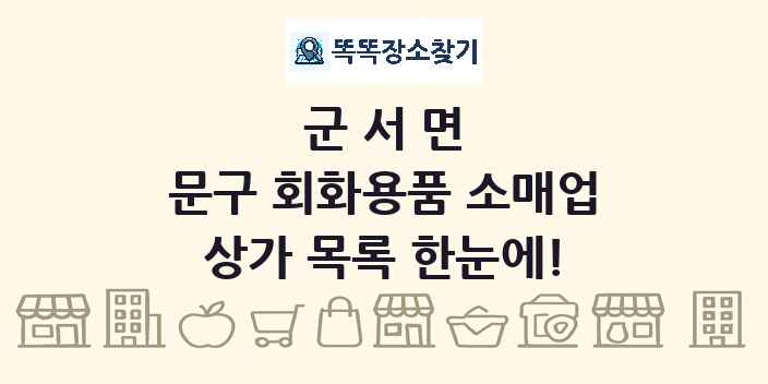 군서면 문구 회화용품 소매업 상가 목록 및 정보