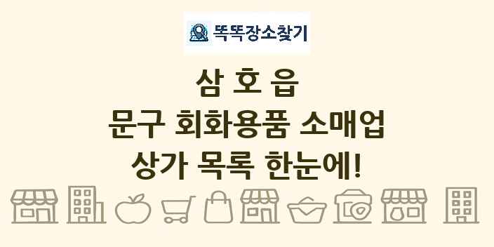 삼호읍 문구 회화용품 소매업 상가 목록 및 정보