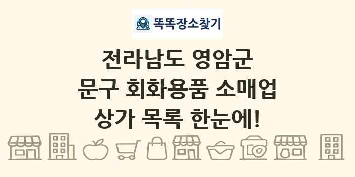 전라남도 영암군 문구 회화용품 소매업 상가 목록 및 정보