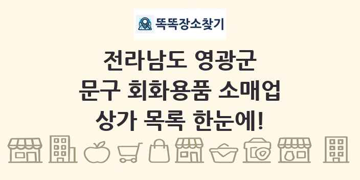 전라남도 영광군 문구 회화용품 소매업 상가 목록 및 정보