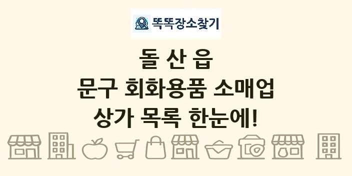 돌산읍 문구 회화용품 소매업 상가 목록 및 정보