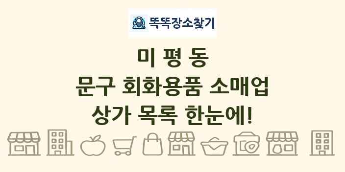 미평동 문구 회화용품 소매업 상가 목록 및 정보
