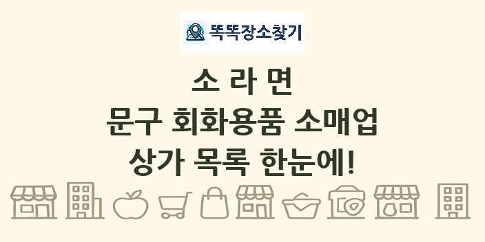 소라면 문구 회화용품 소매업 상가 목록 및 정보