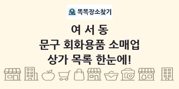 여서동 문구 회화용품 소매업 상가 목록 및 정보