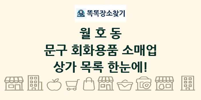 월호동 문구 회화용품 소매업 상가 목록 및 정보