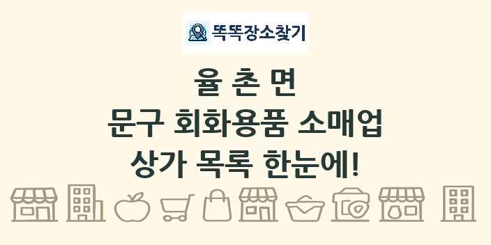 율촌면 문구 회화용품 소매업 상가 목록 및 정보