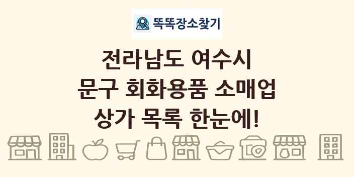 전라남도 여수시 문구 회화용품 소매업 상가 목록 및 정보