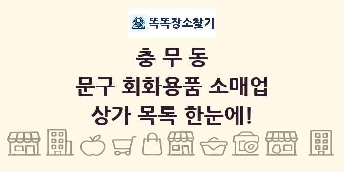 충무동 문구 회화용품 소매업 상가 목록 및 정보
