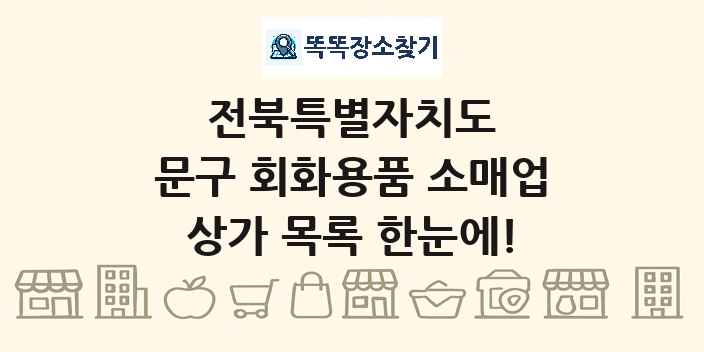 전북특별자치도 문구 회화용품 소매업 상가 목록 및 정보