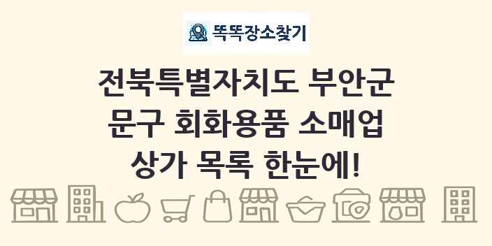 전북특별자치도 부안군 문구 회화용품 소매업 상가 목록 및 정보