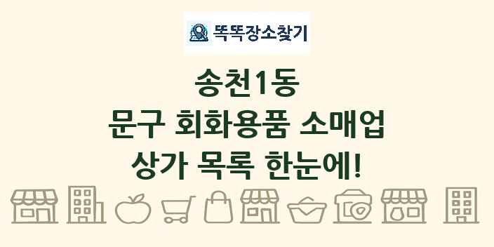 송천1동 문구 회화용품 소매업 상가 목록 및 정보