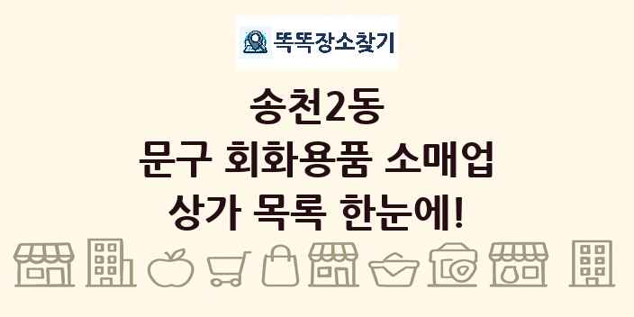 송천2동 문구 회화용품 소매업 상가 목록 및 정보