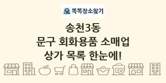 송천3동 문구 회화용품 소매업 상가 목록 및 정보