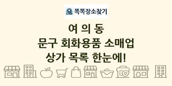 여의동 문구 회화용품 소매업 상가 목록 및 정보