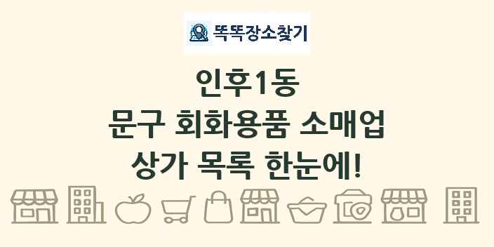 인후1동 문구 회화용품 소매업 상가 목록 및 정보