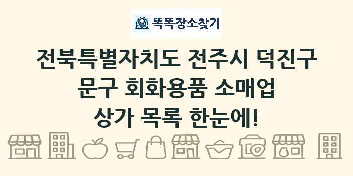 전북특별자치도 전주시 덕진구 문구 회화용품 소매업 상가 목록 및 정보
