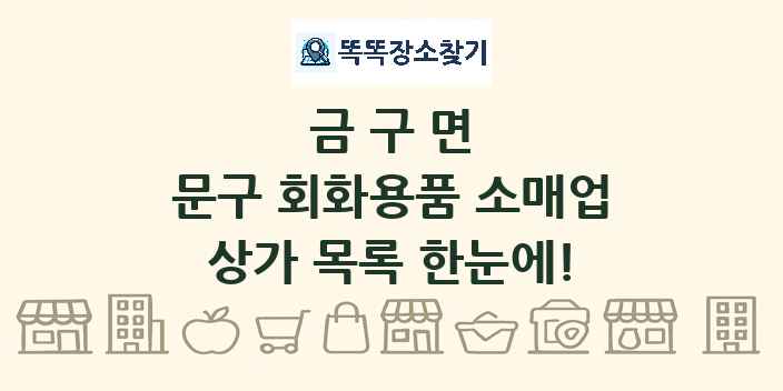 금구면 문구 회화용품 소매업 상가 목록 및 정보