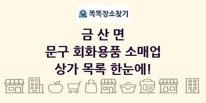 금산면 문구 회화용품 소매업 상가 목록 및 정보